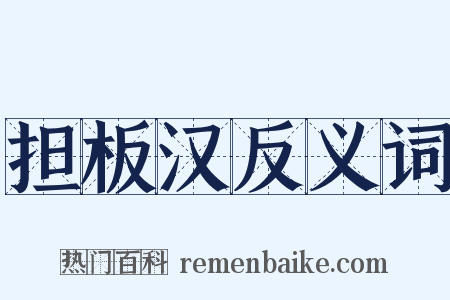 担板汉反义词是什么意思的图片